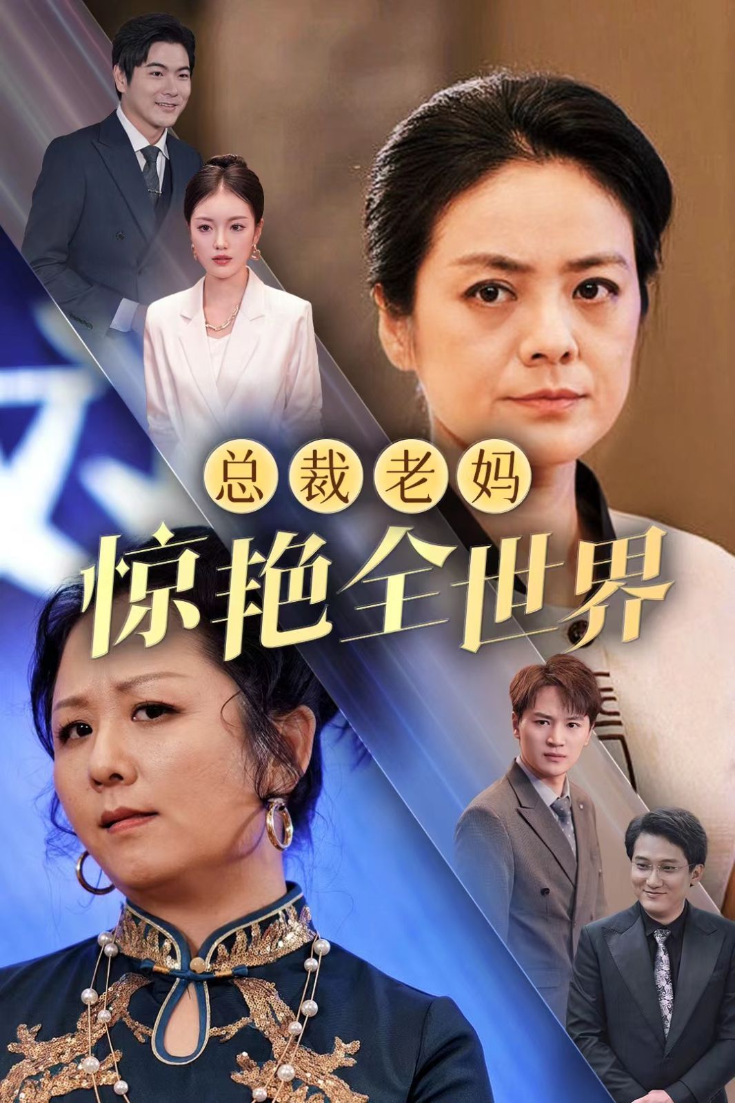总裁老妈惊艳全世界封面