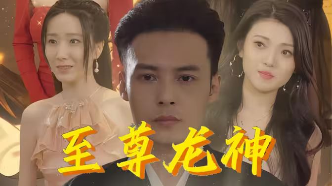 至尊龙神封面