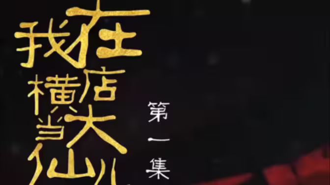 我在横店当大仙儿封面