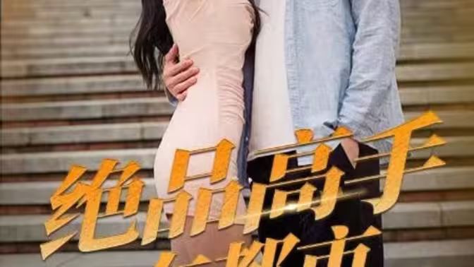 绝品高手在都市封面