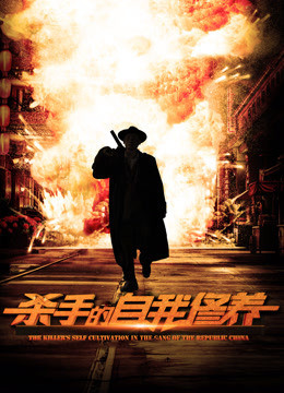 杀手的自我修养封面