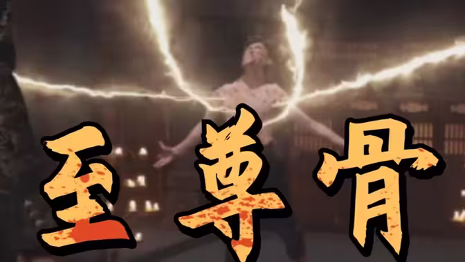 至尊骨封面
