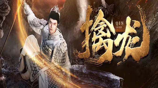 新：擒龙封面