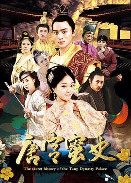 唐宫蜜史封面