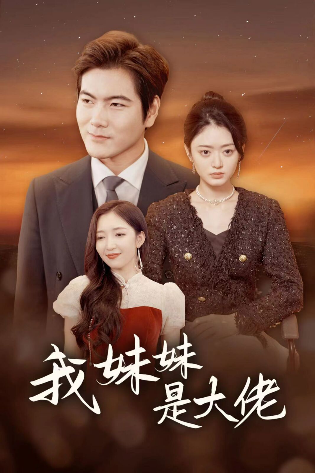 我妹妹是大佬封面