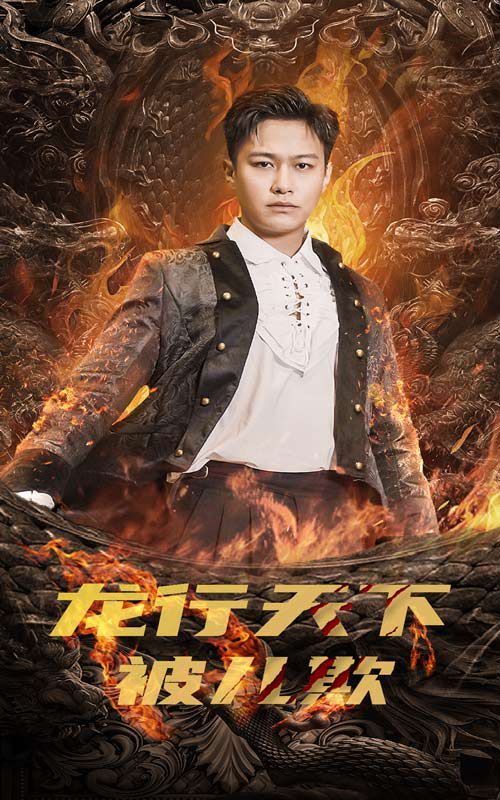 龙行天下被儿欺（祖龙）封面