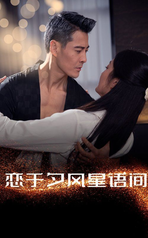 恋于夕风星语间封面