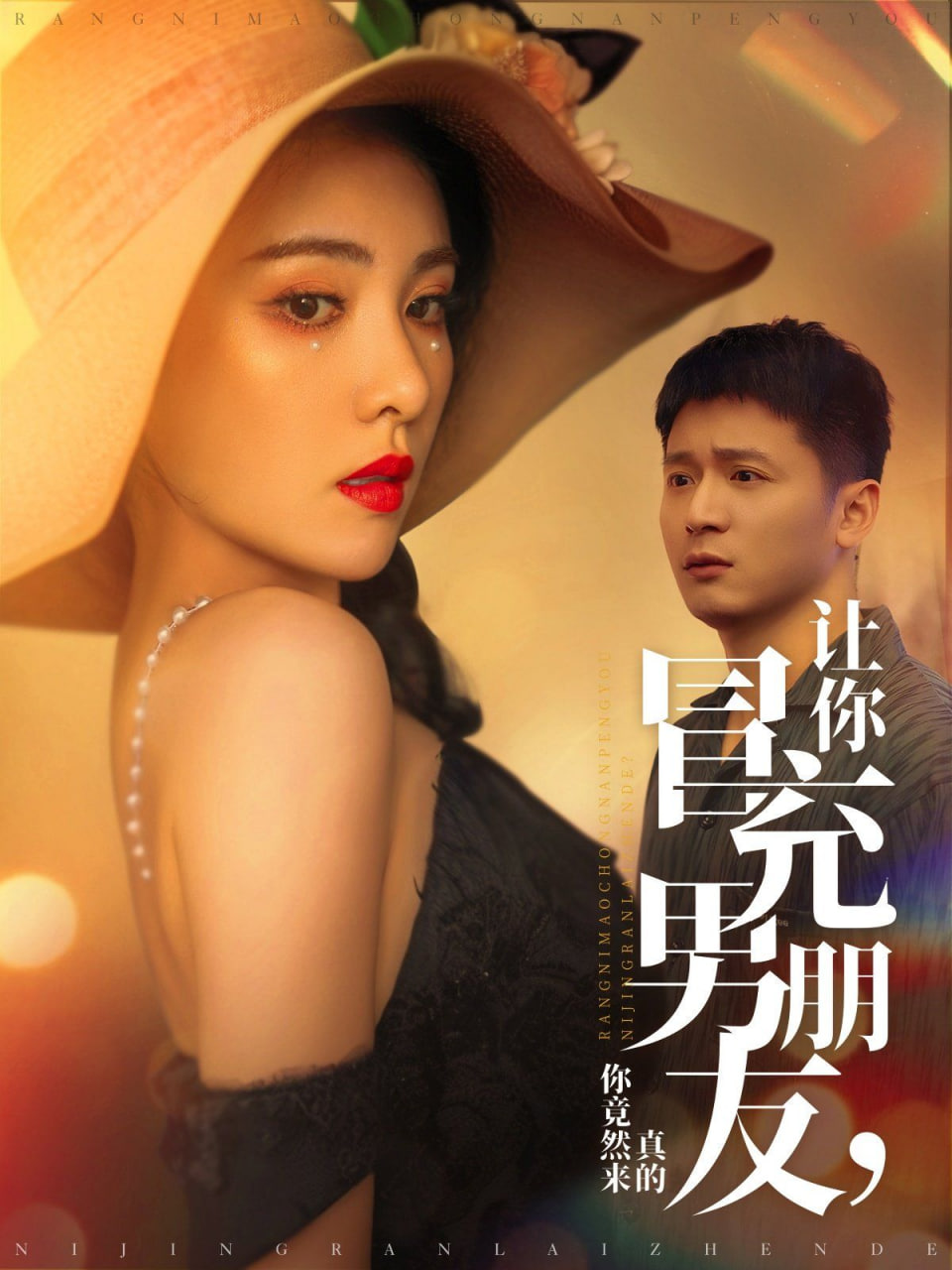 让你冒充男朋友你竟然来真的封面