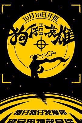 狗仔英雄封面