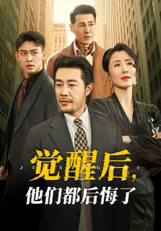 觉醒后他们都后悔了封面
