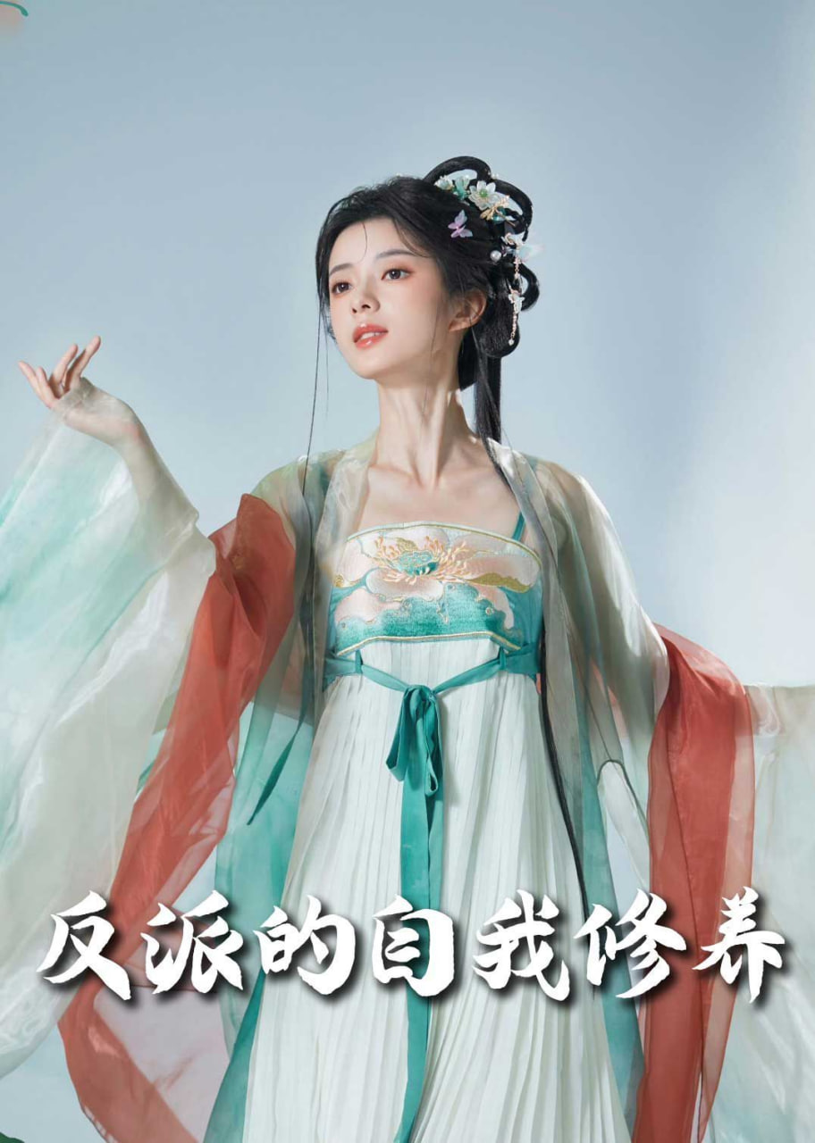 反派的自我修养(我的被窝通古今)封面