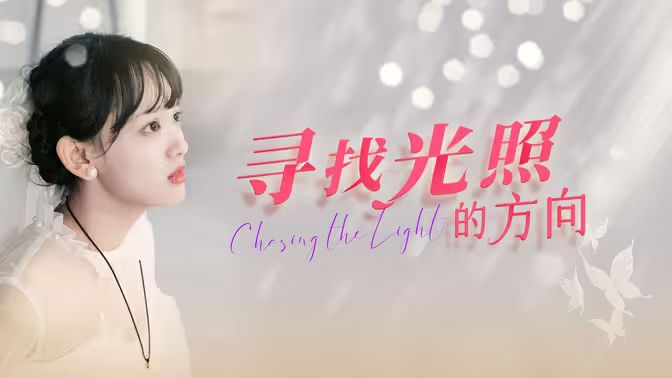 寻找光照的方向封面