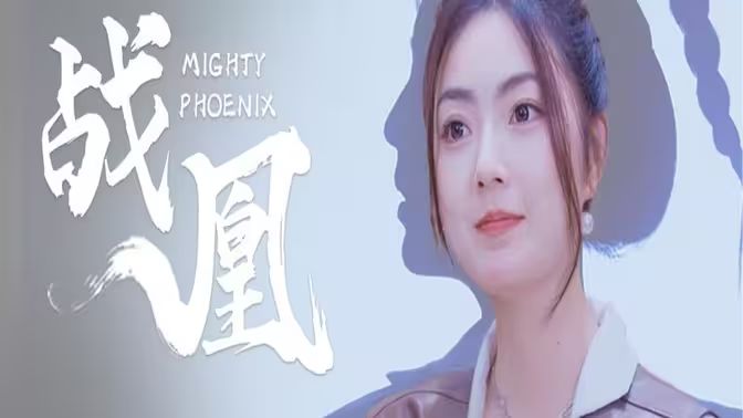战凰封面