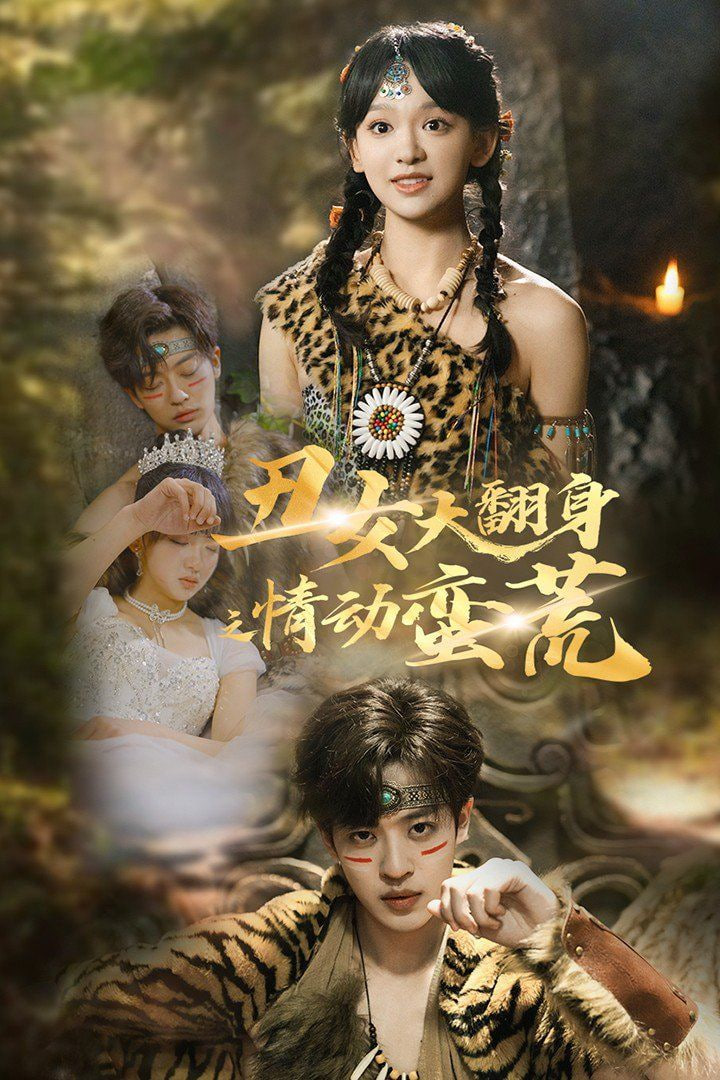 丑女大翻身之情动蛮荒封面