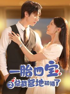 一胎四宝之总裁爹地知错了封面