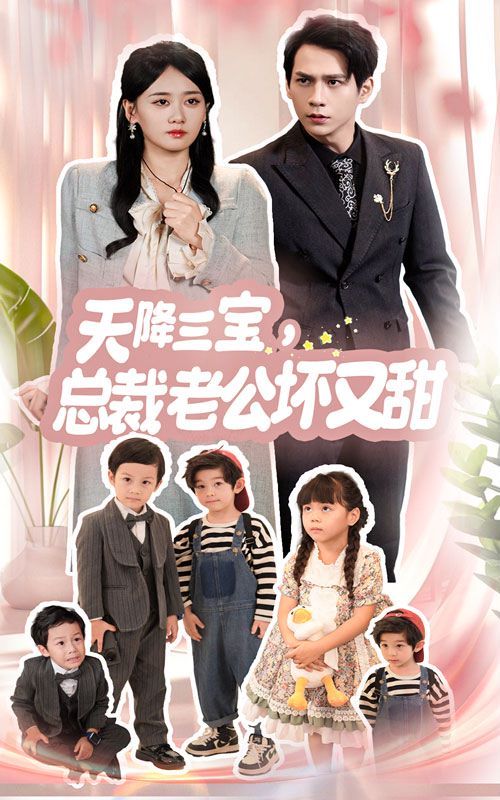 天降三宝，总裁老公坏又甜封面