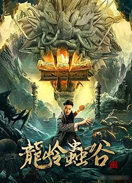 龙岭虫谷封面