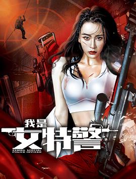 我是女特警封面