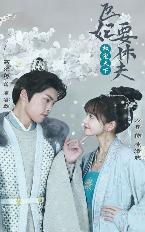 权宠天下：医妃要休夫封面