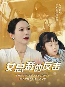 女总裁的反击封面