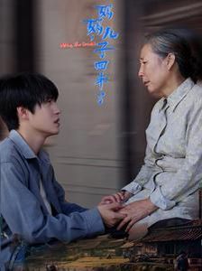 妈妈儿子回来了封面
