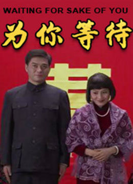 为你等待封面