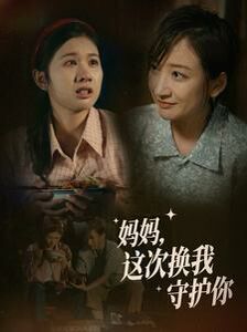 妈妈这次换我守护你封面