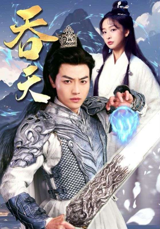 吞天封面