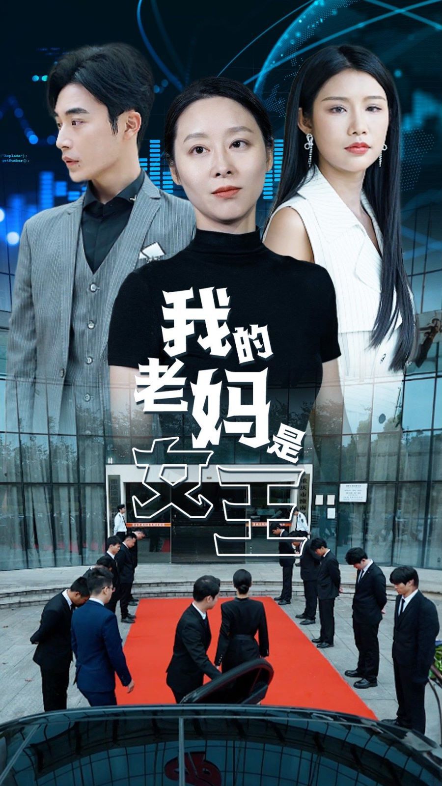 我的老妈是女王封面
