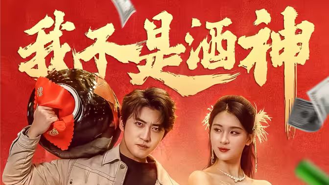 我不是酒神封面