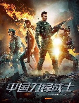 中国刀锋战士封面
