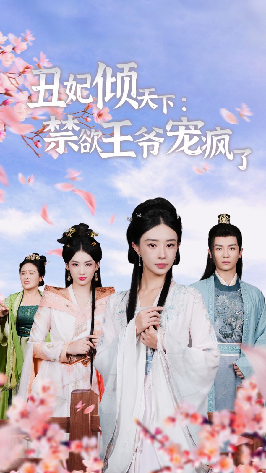 丑妃倾天下：禁欲王爷宠疯了封面