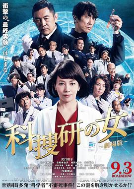 科搜研之女 剧场版封面
