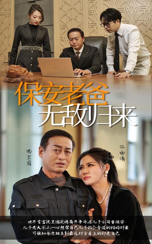 保安老爸无敌归来封面