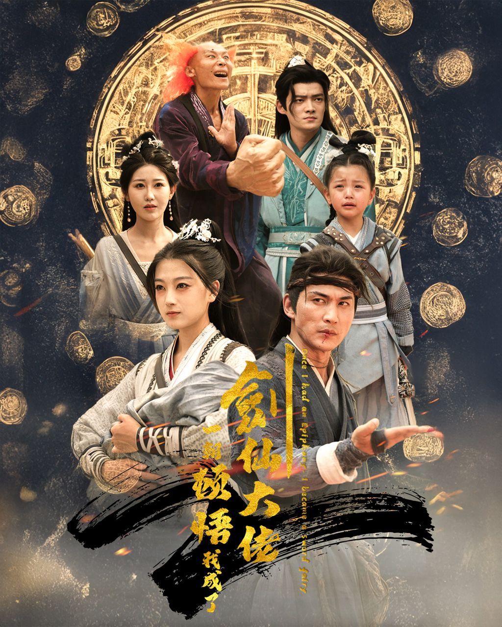 一朝顿悟我成了剑仙大佬封面