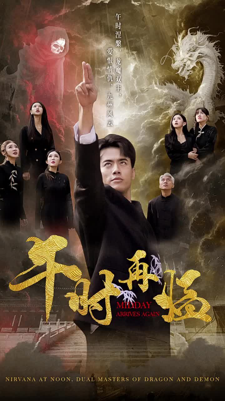 午时再临封面