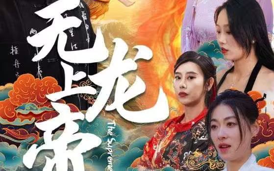 无上龙帝封面