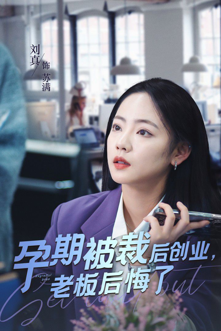 孕期被裁后创业老板后悔了封面