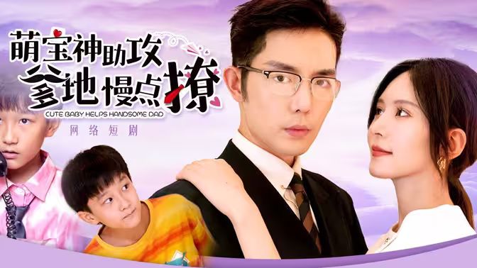 萌宝神助攻，爹地慢点撩封面