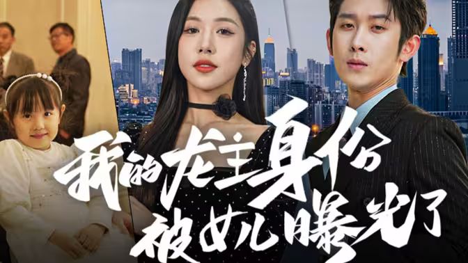 我的龙主身份被女儿曝光了封面