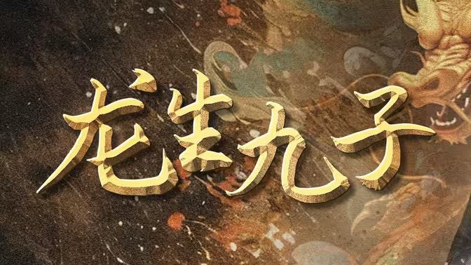 龙生九子封面