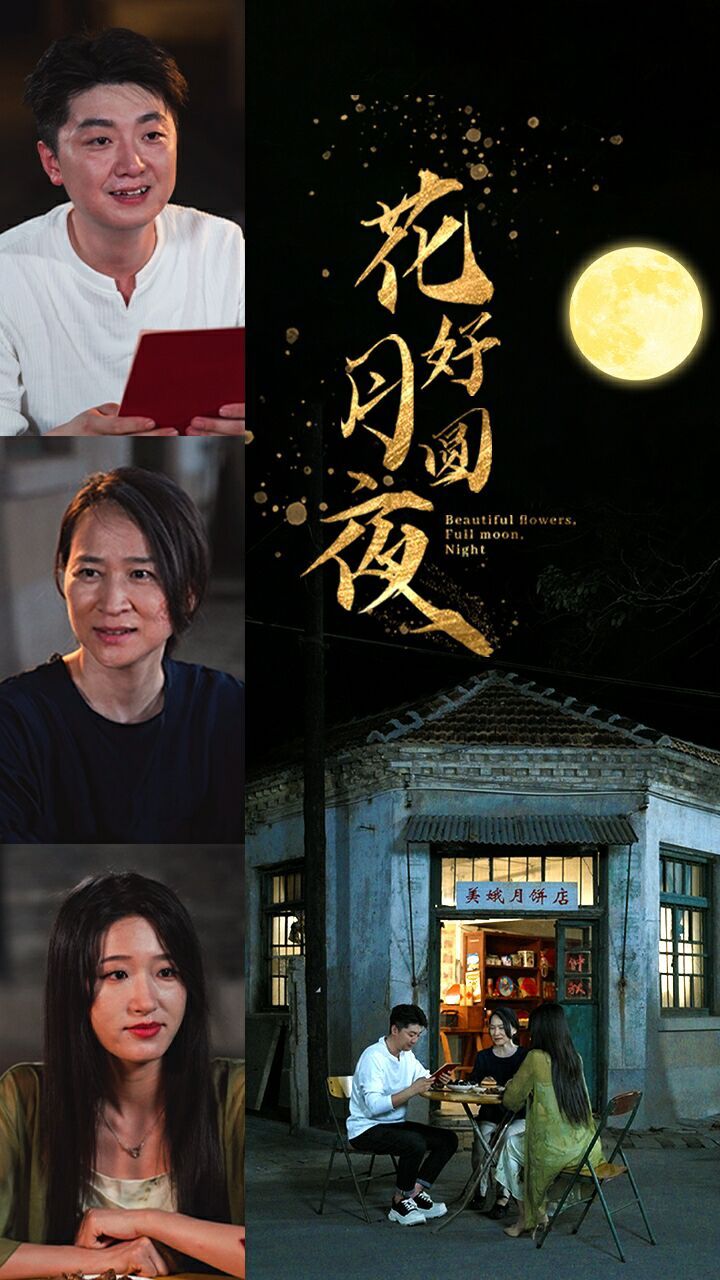 花好月圆夜封面