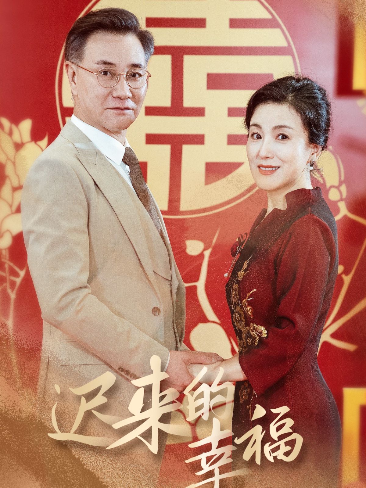 迟来的幸福封面