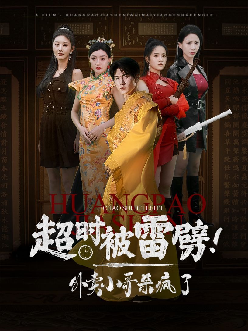 超时被雷劈！外卖小哥杀疯了封面