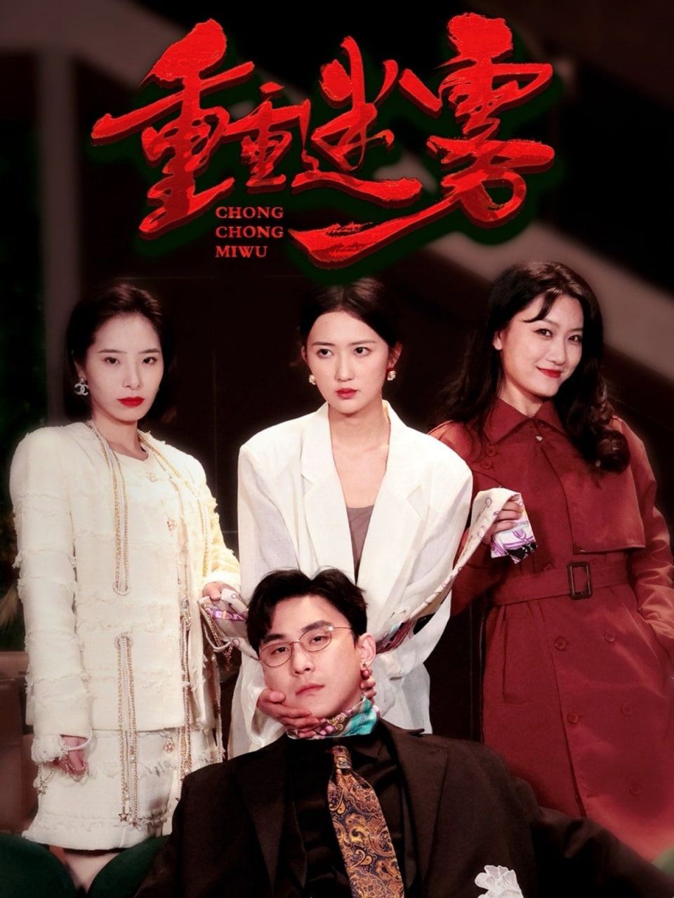重重迷雾（漂白）封面