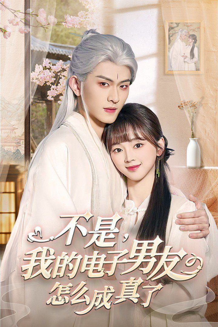 不是我的电子男友怎么成真了封面