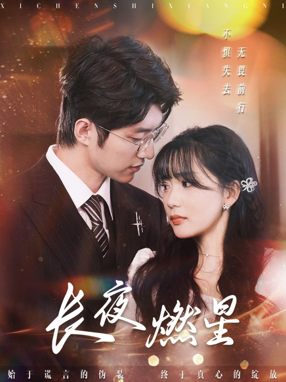 长夜燃星封面