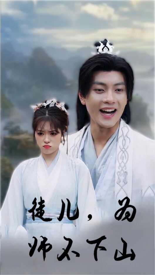 徒儿，为师不下山封面
