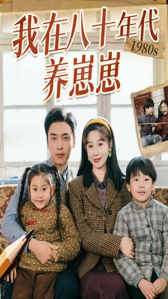 我在八十年代养崽崽封面