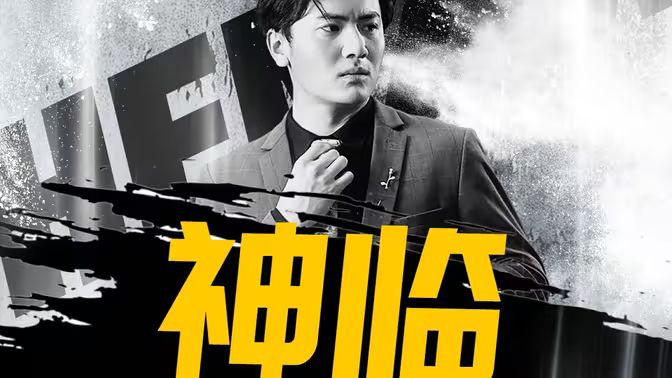 神临封面
